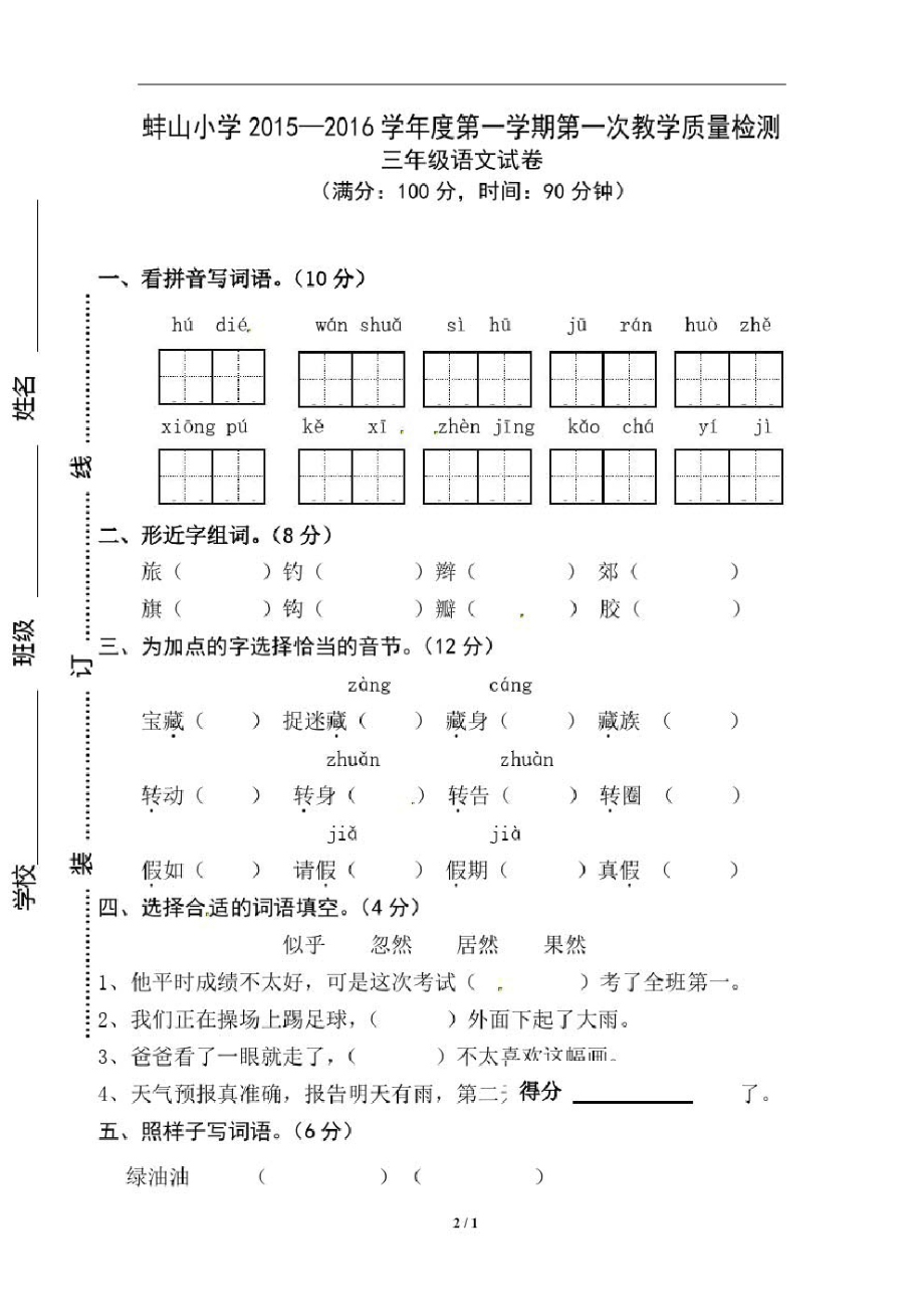 安徽省蚌埠市蚌山小学2015-2016学年度三年级上学期第一次教学质量检测语文试题(无答案).pdf_第1页