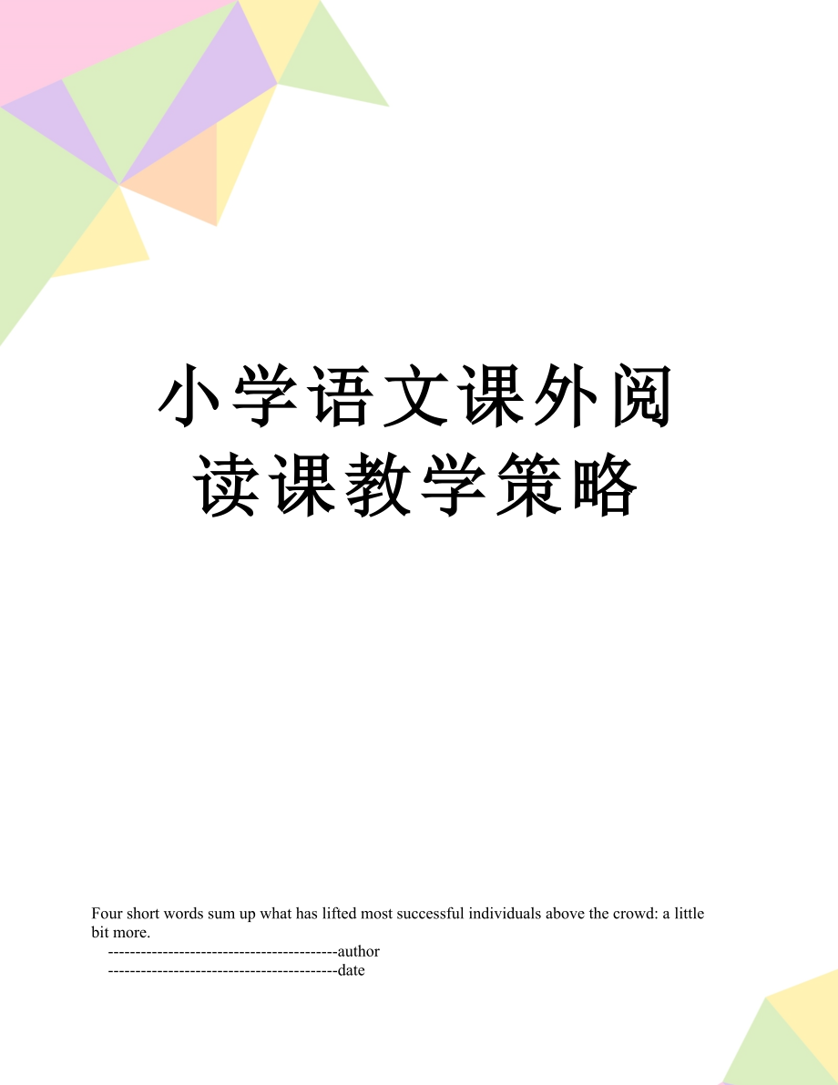 小学语文课外阅读课教学策略.doc_第1页