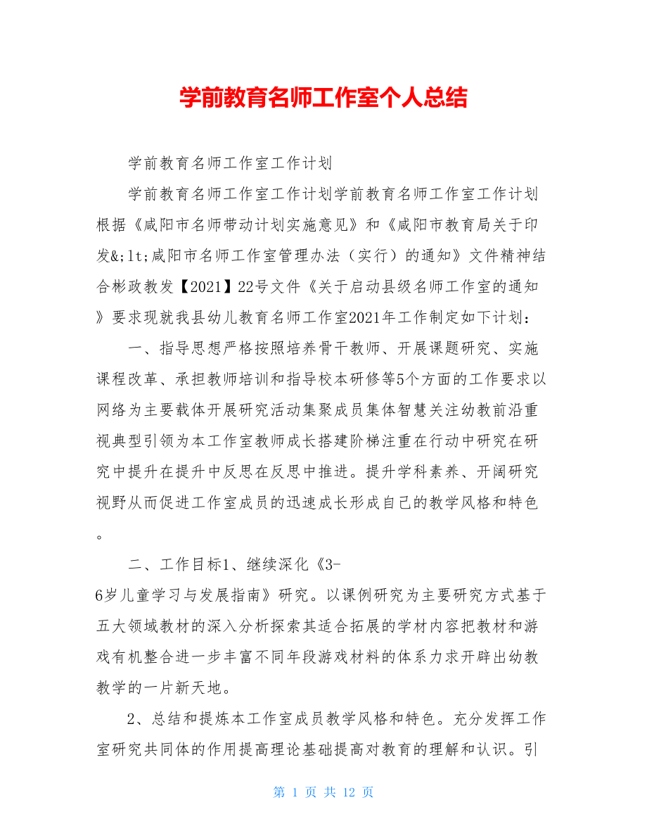 学前教育名师工作室个人总结.doc_第1页