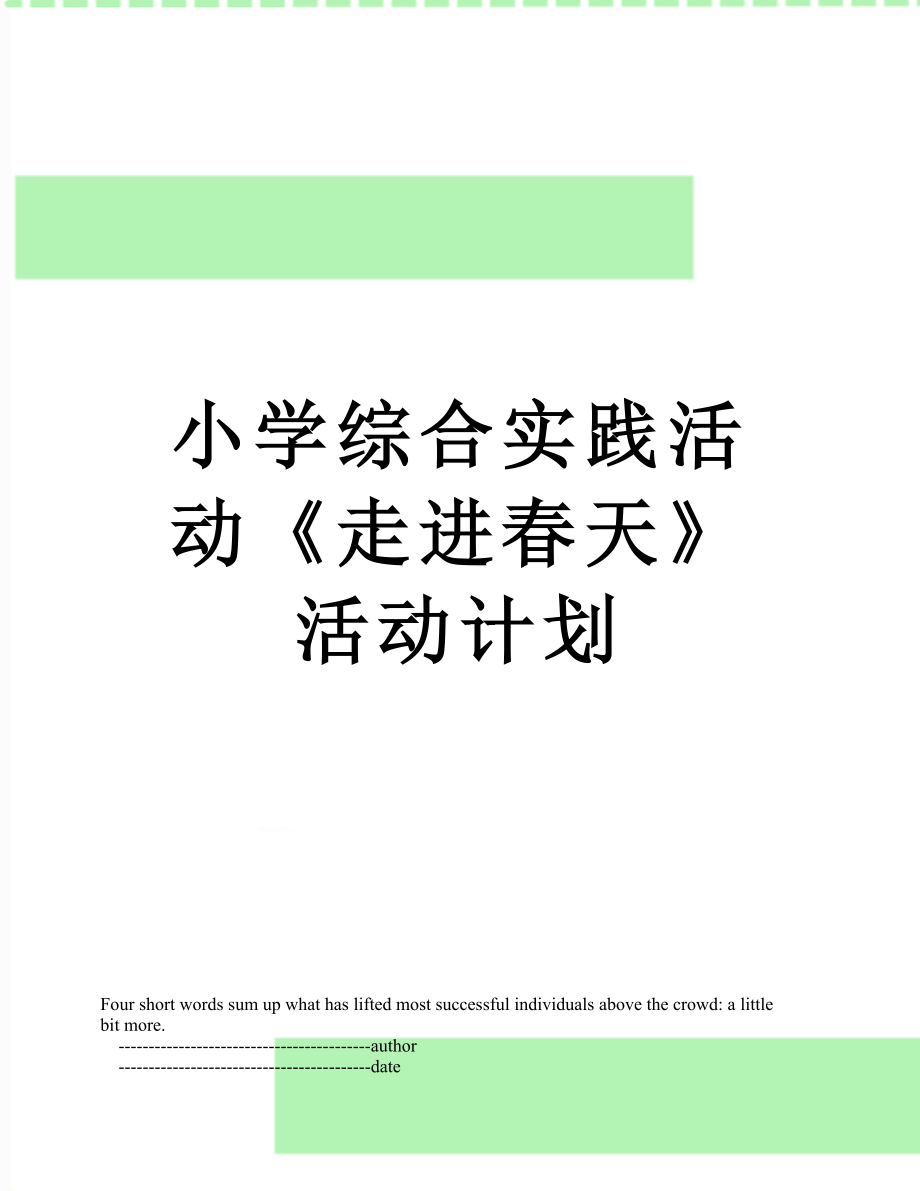 小学综合实践活动《走进春天》活动计划.doc_第1页