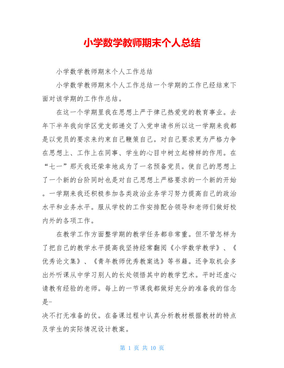 小学数学教师期末个人总结.doc_第1页