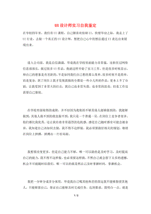 UI设计师实习自我鉴定.doc