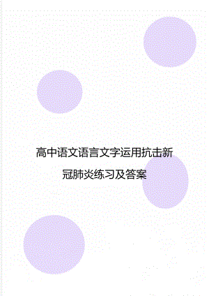 高中语文语言文字运用抗击新冠肺炎练习及答案.doc