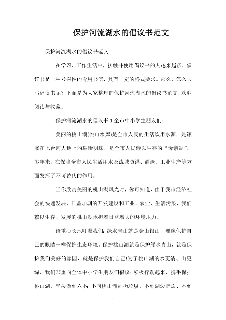 保护河流湖水的倡议书范文.doc_第1页