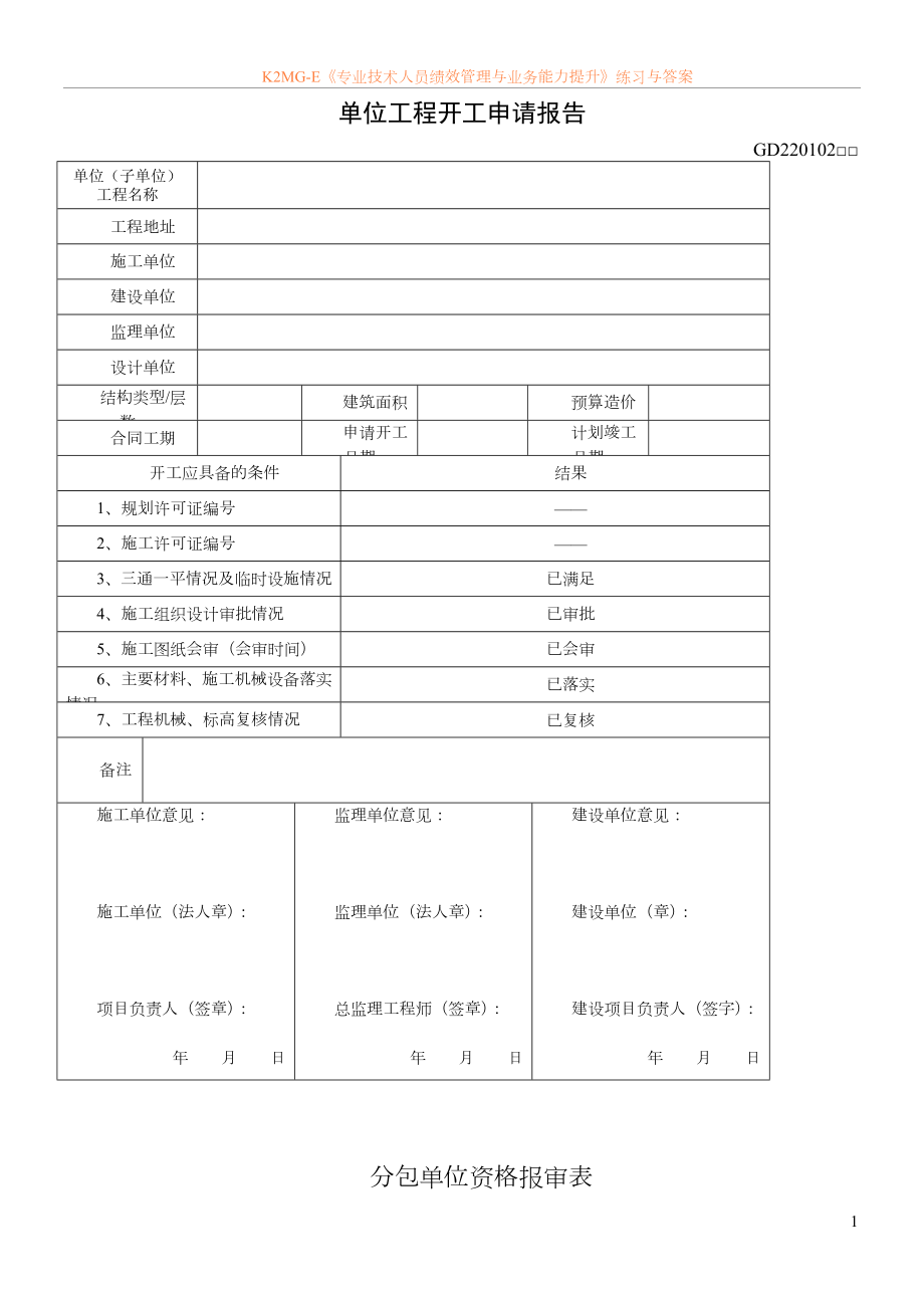 广东省建筑工程竣工验收技术资料统一用表2010.doc_第1页