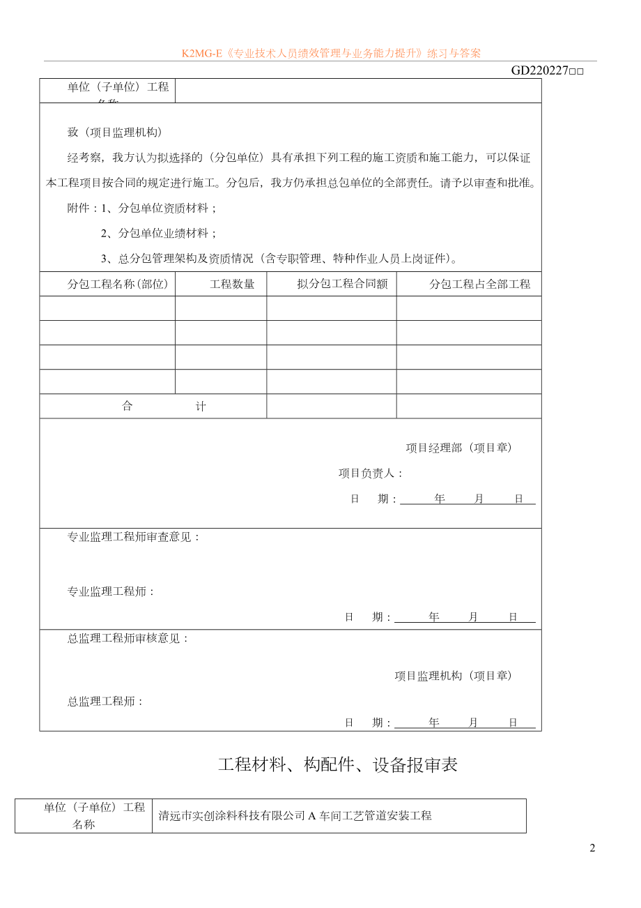 广东省建筑工程竣工验收技术资料统一用表2010.doc_第2页