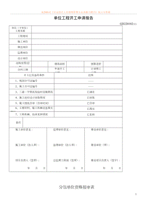 广东省建筑工程竣工验收技术资料统一用表2010.doc