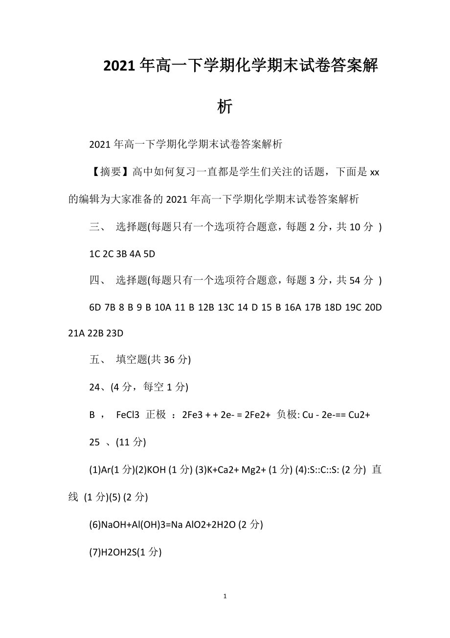 2021年高一下学期化学期末试卷答案解析.doc_第1页