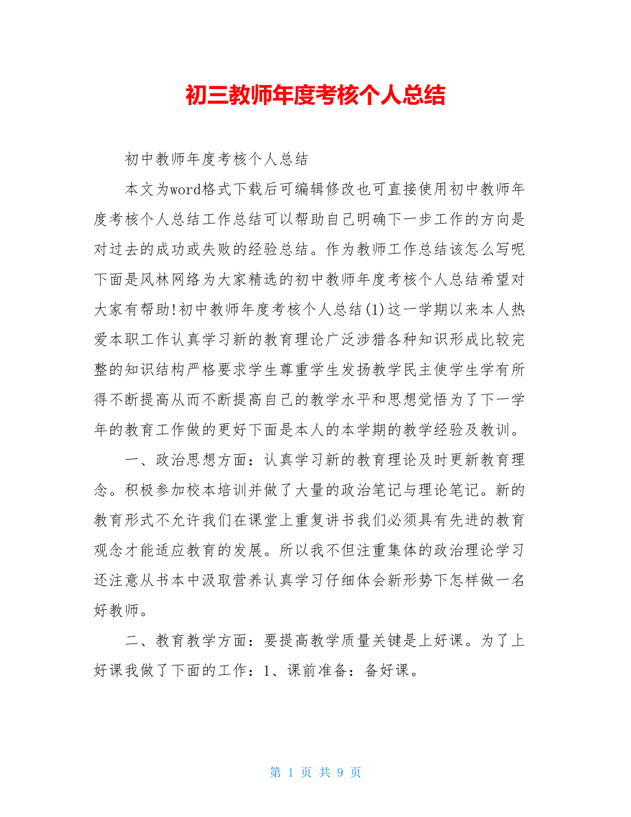 初三教师年度考核个人总结.doc_第1页