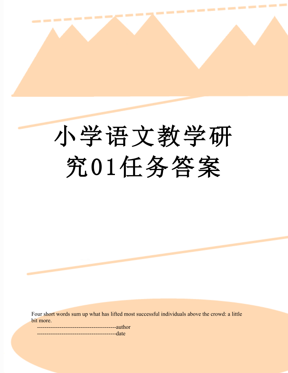 小学语文教学研究01任务答案.doc_第1页