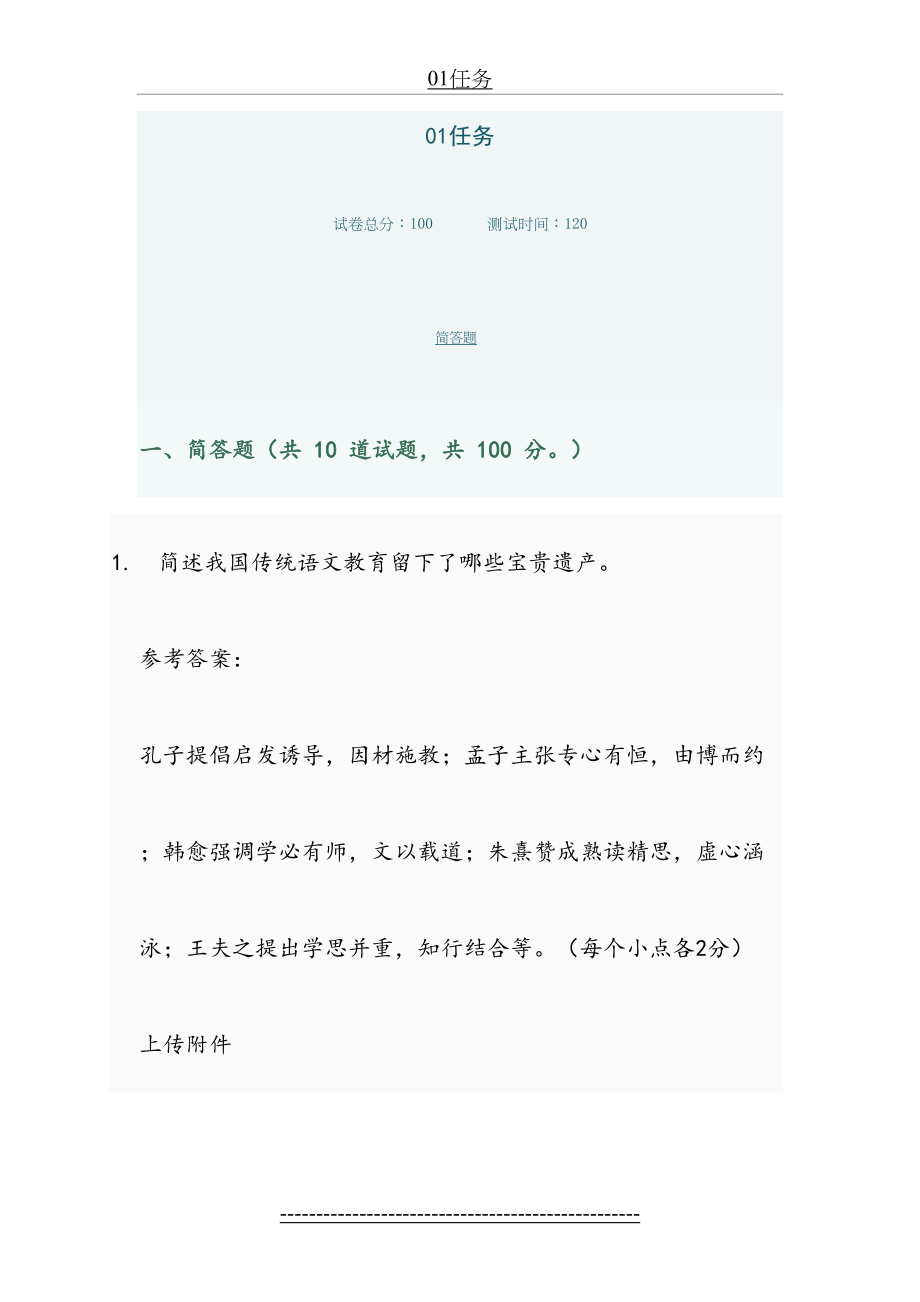 小学语文教学研究01任务答案.doc_第2页