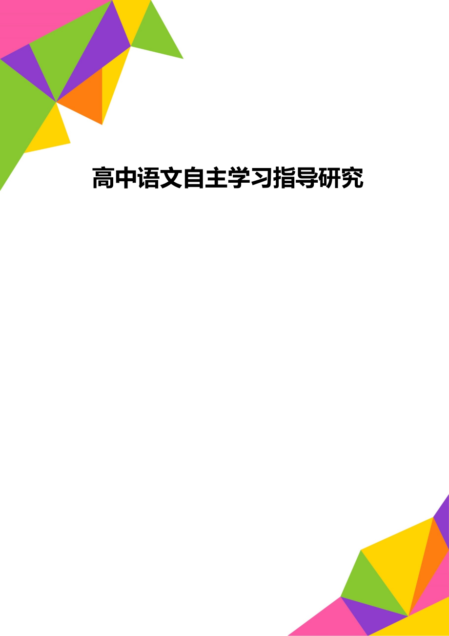 高中语文自主学习指导研究.doc_第1页