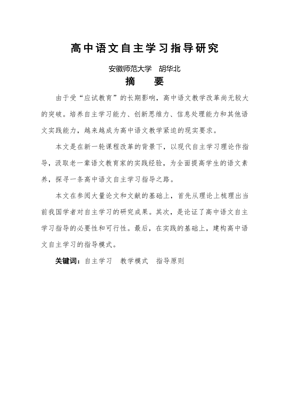 高中语文自主学习指导研究.doc_第2页