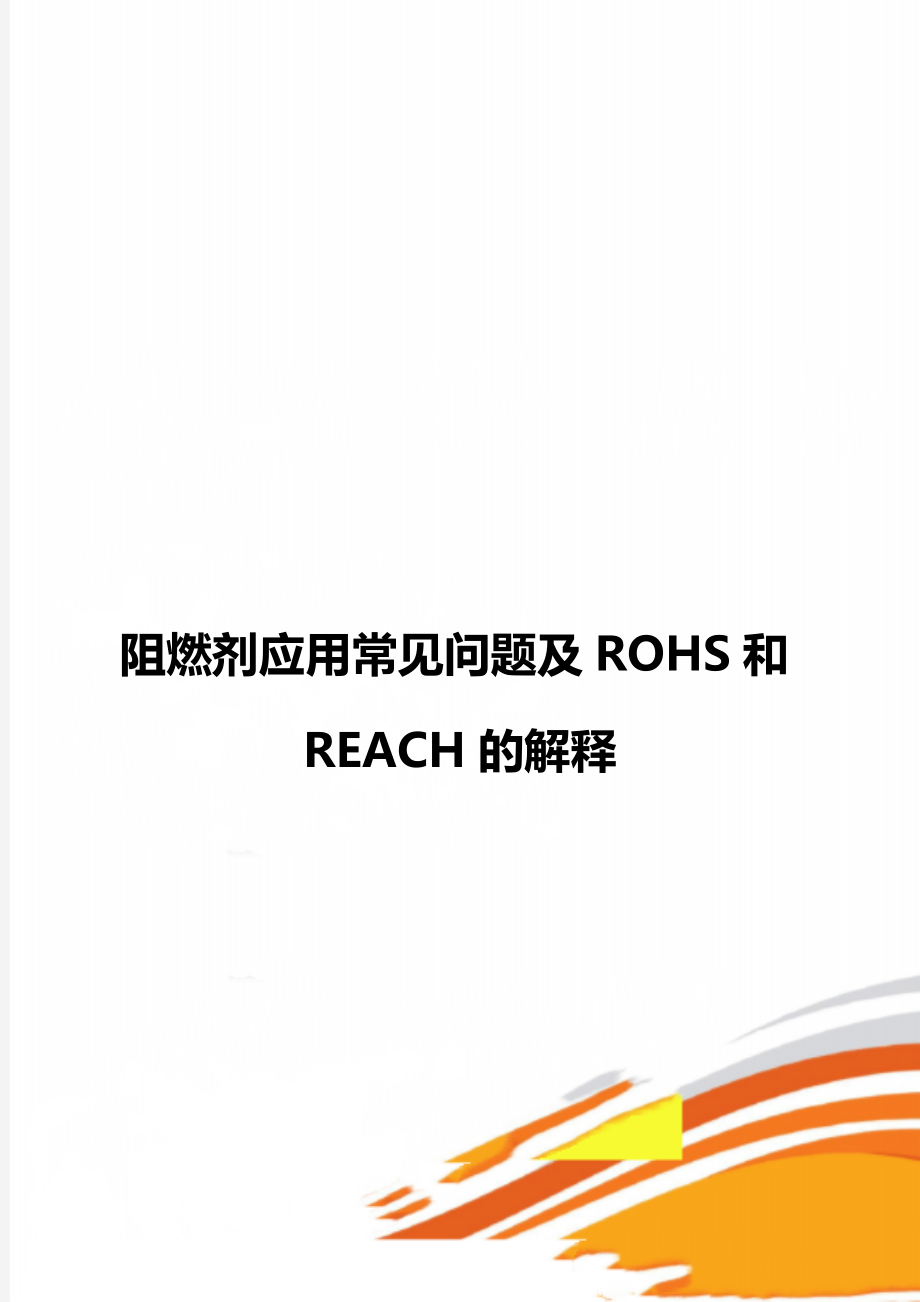 阻燃剂应用常见问题及ROHS和REACH的解释.doc_第1页