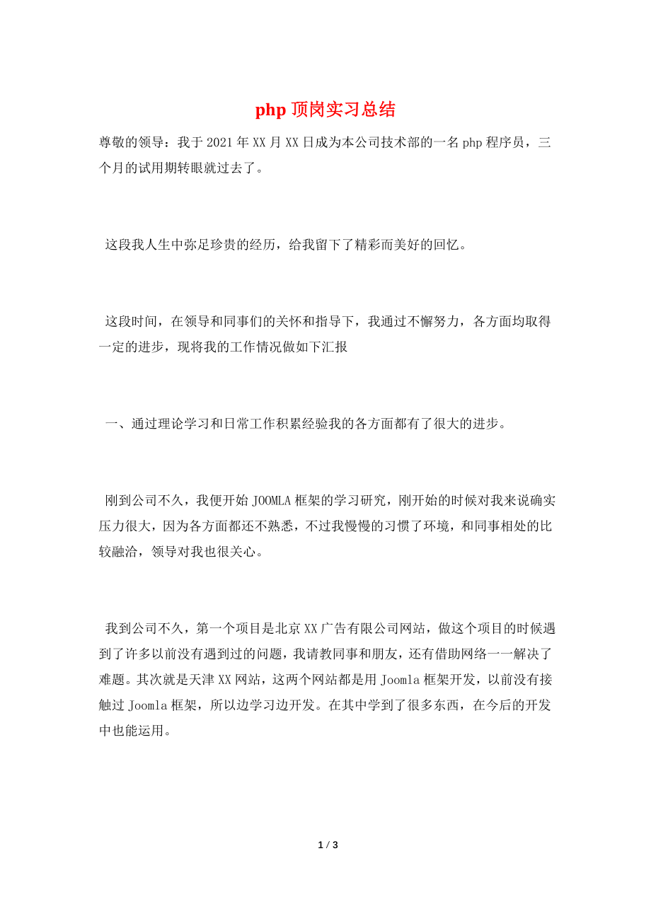 php顶岗实习总结.doc_第1页