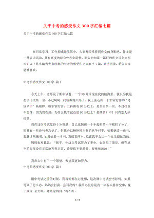 关于中考的感受作文300字汇编七篇.doc