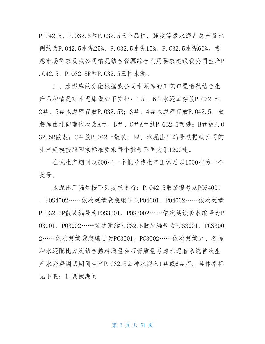 水泥原料磨试生产个人总结.doc_第2页