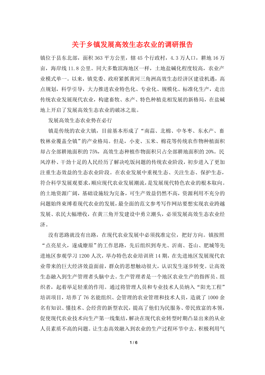 关于乡镇发展高效生态农业的调研报告.doc_第1页