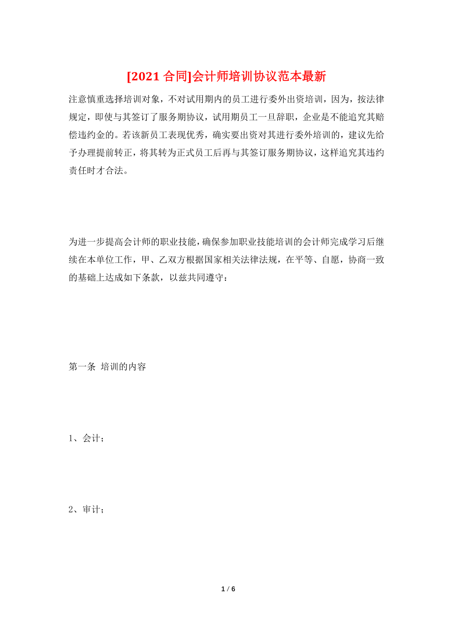 [2021合同]会计师培训协议范本最新.doc_第1页