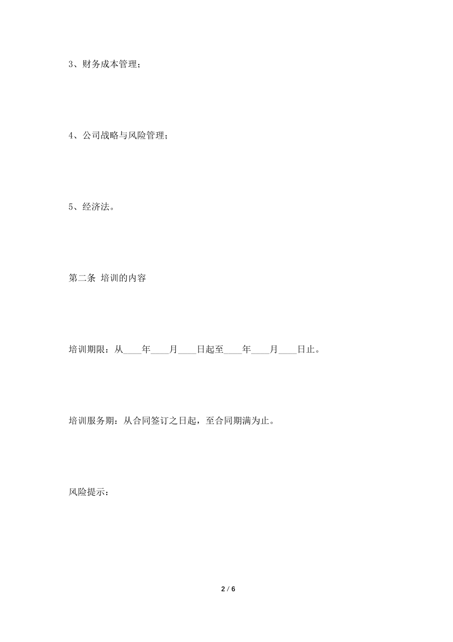 [2021合同]会计师培训协议范本最新.doc_第2页