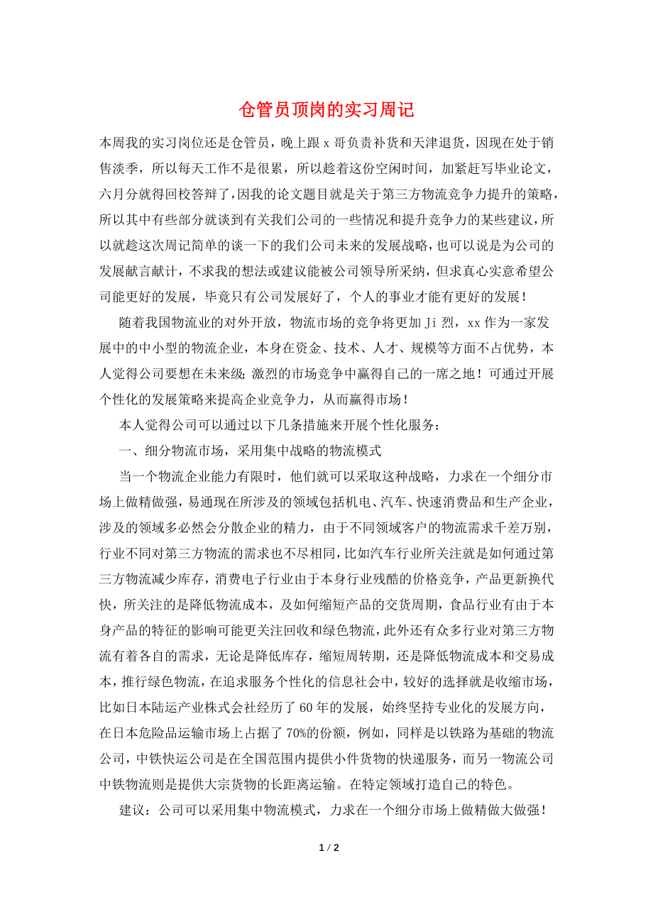 仓管员顶岗的实习周记.doc_第1页