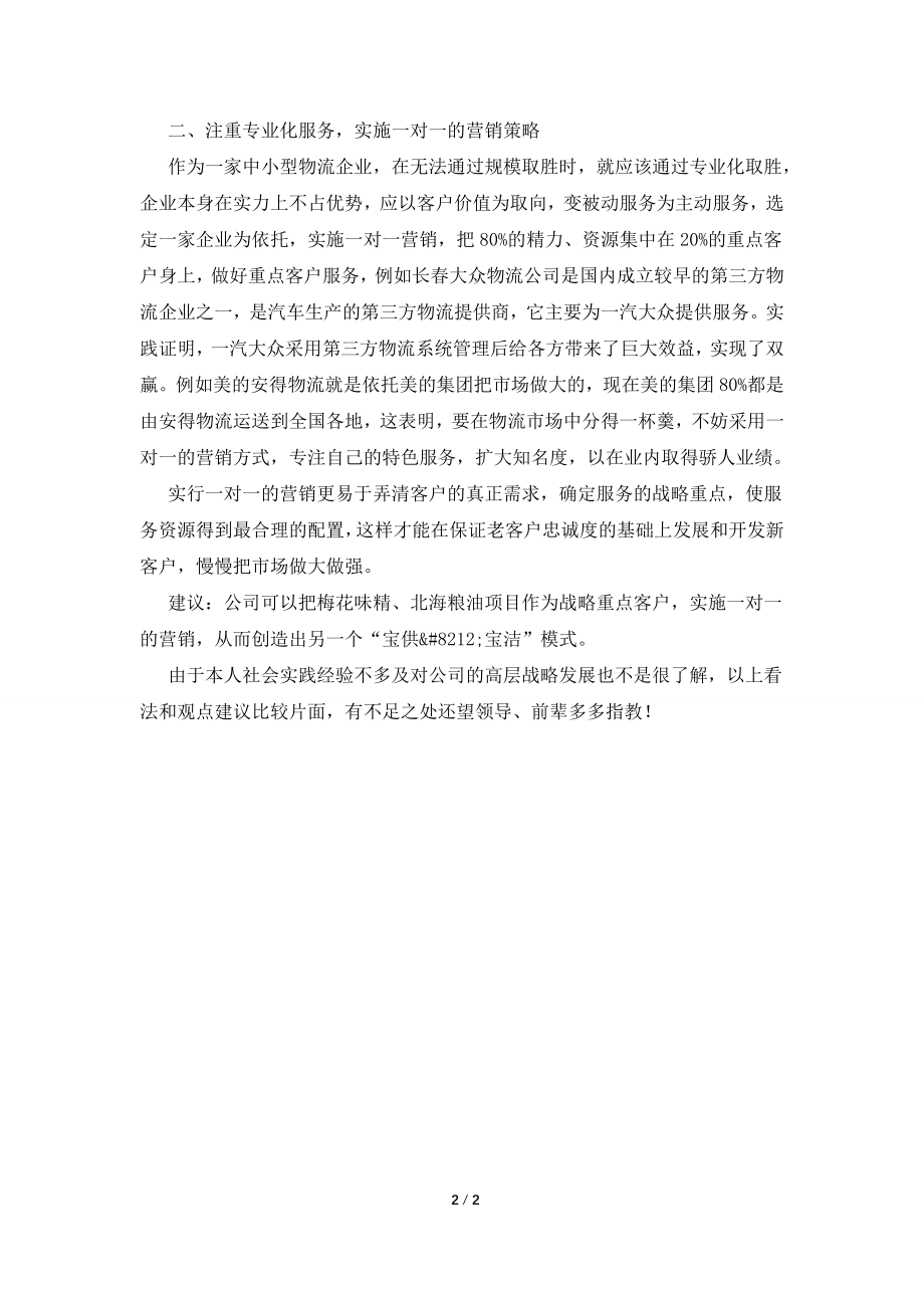 仓管员顶岗的实习周记.doc_第2页