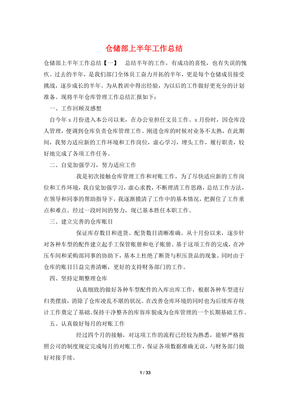 仓储部上半年工作总结.doc_第1页