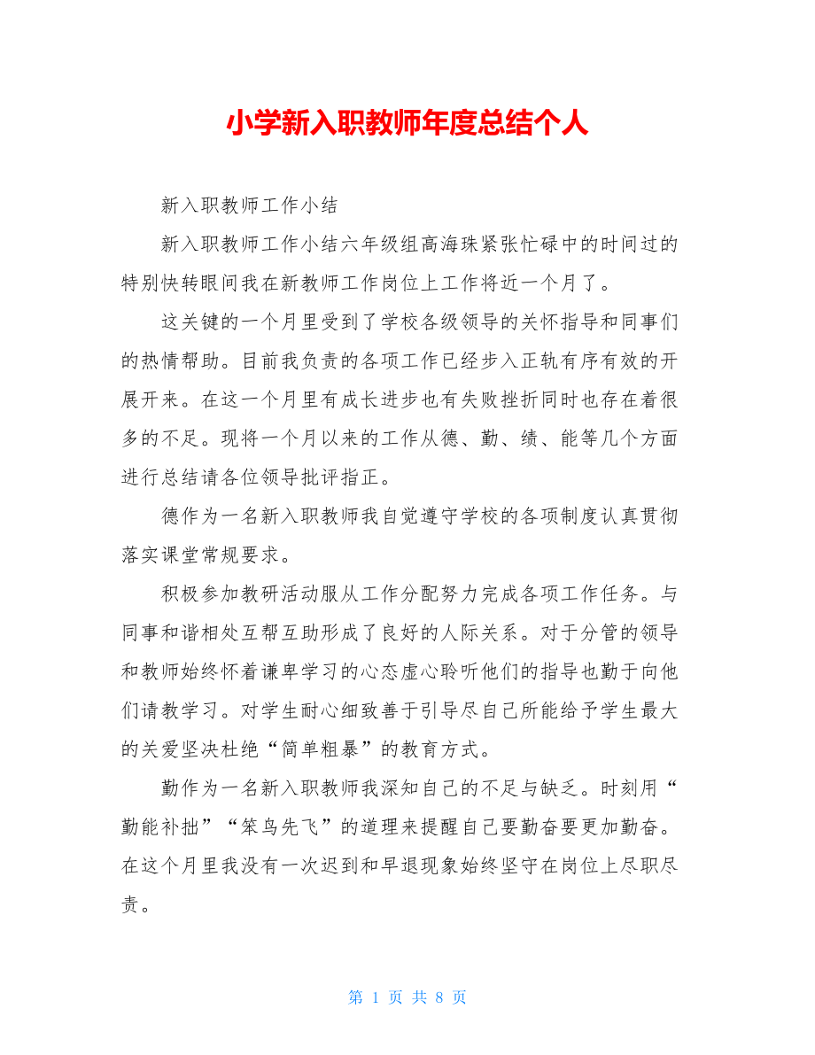 小学新入职教师年度总结个人.doc_第1页