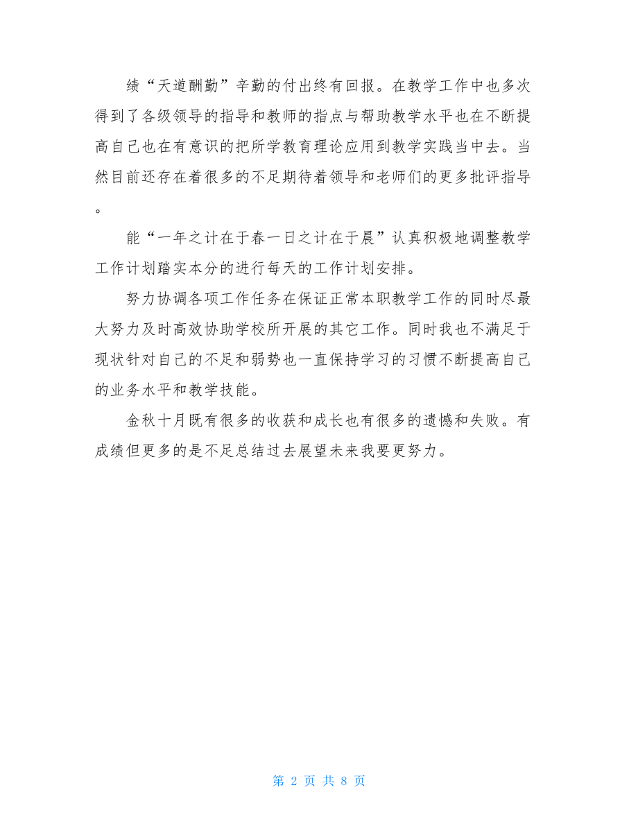 小学新入职教师年度总结个人.doc_第2页