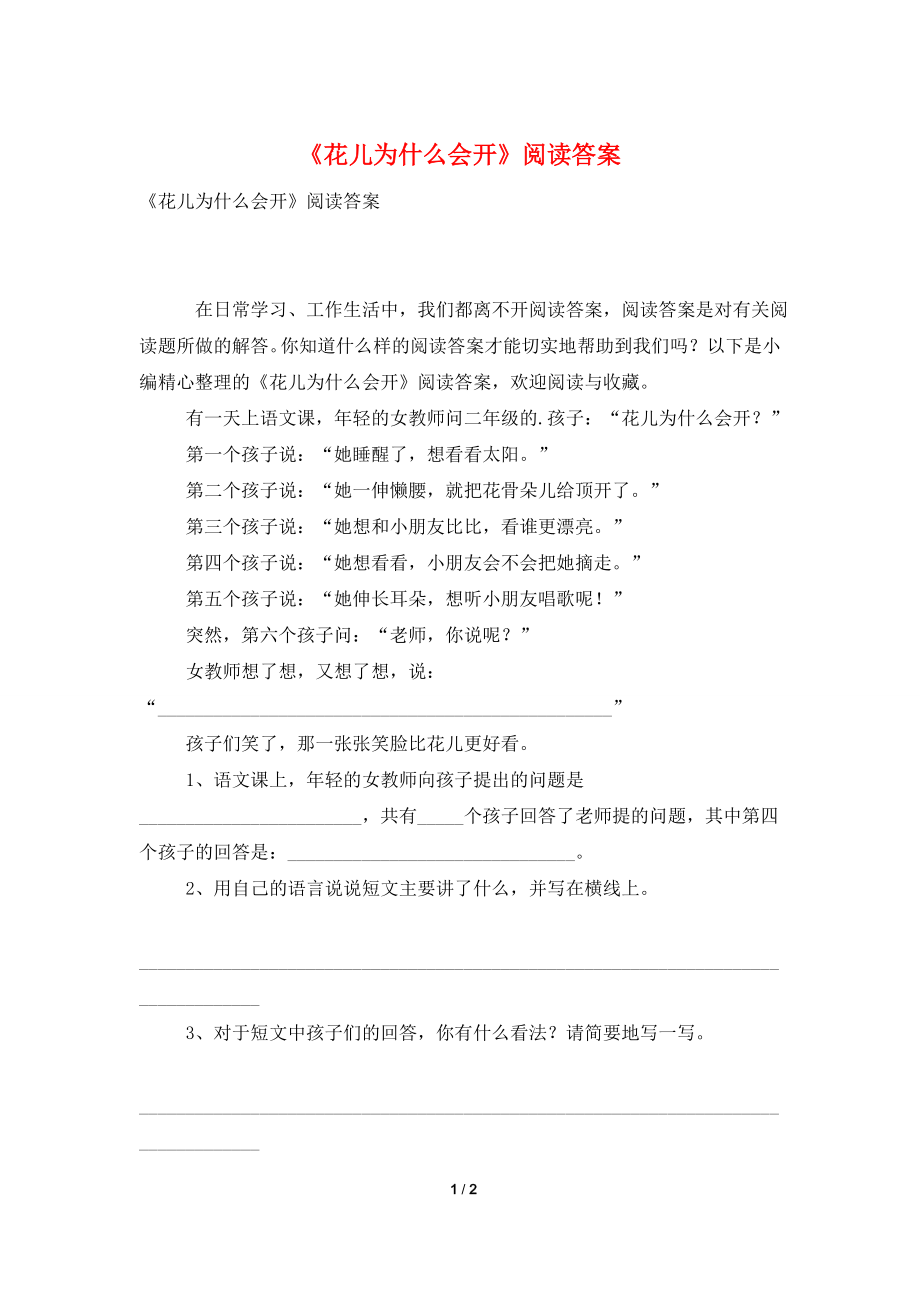 《花儿为什么会开》阅读答案.doc_第1页