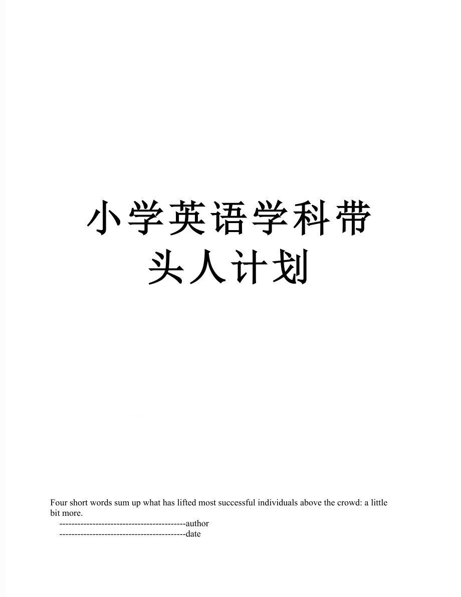 小学英语学科带头人计划.doc_第1页