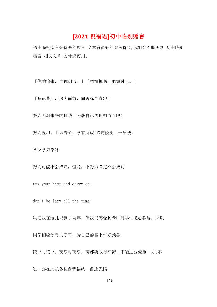 [2021祝福语]初中临别赠言.doc_第1页