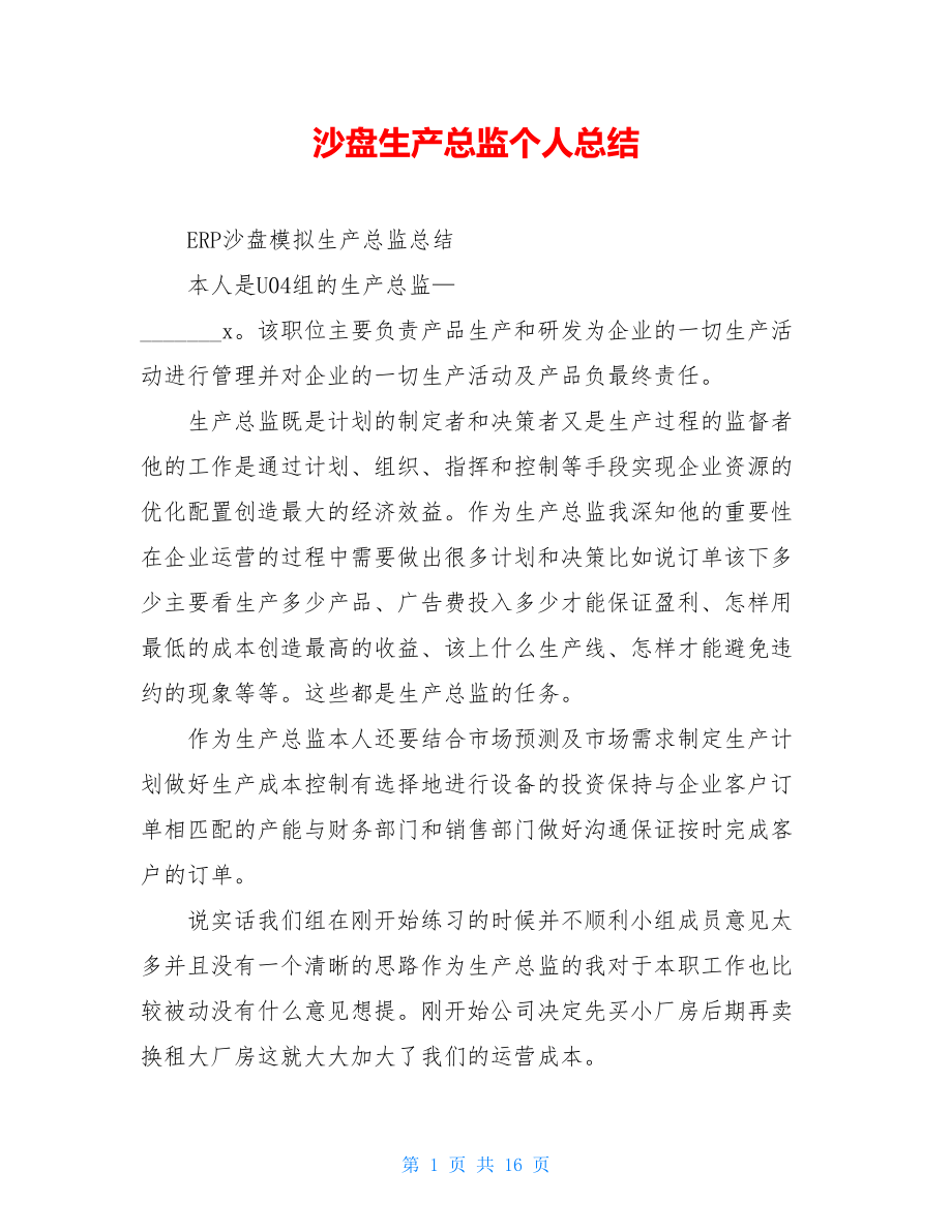 沙盘生产总监个人总结.doc_第1页