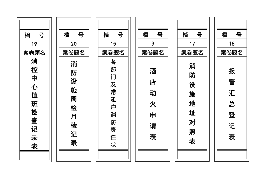 消防档案安全管理台帐酒店制度酒店消防档案盒标签.doc_第1页