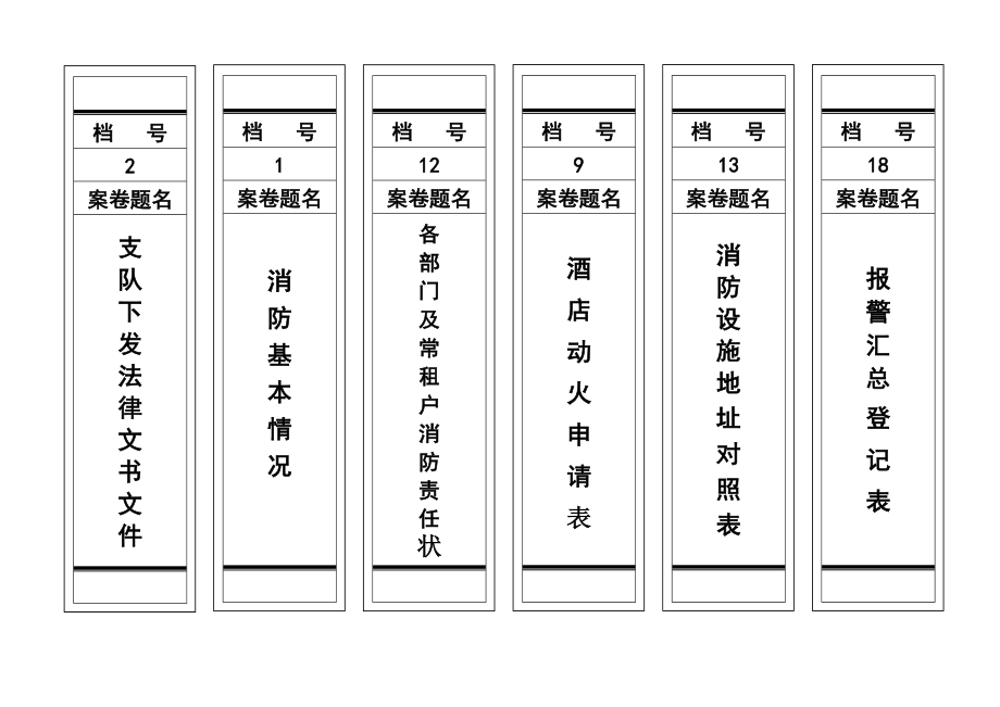 消防档案安全管理台帐酒店制度酒店消防档案盒标签.doc_第2页