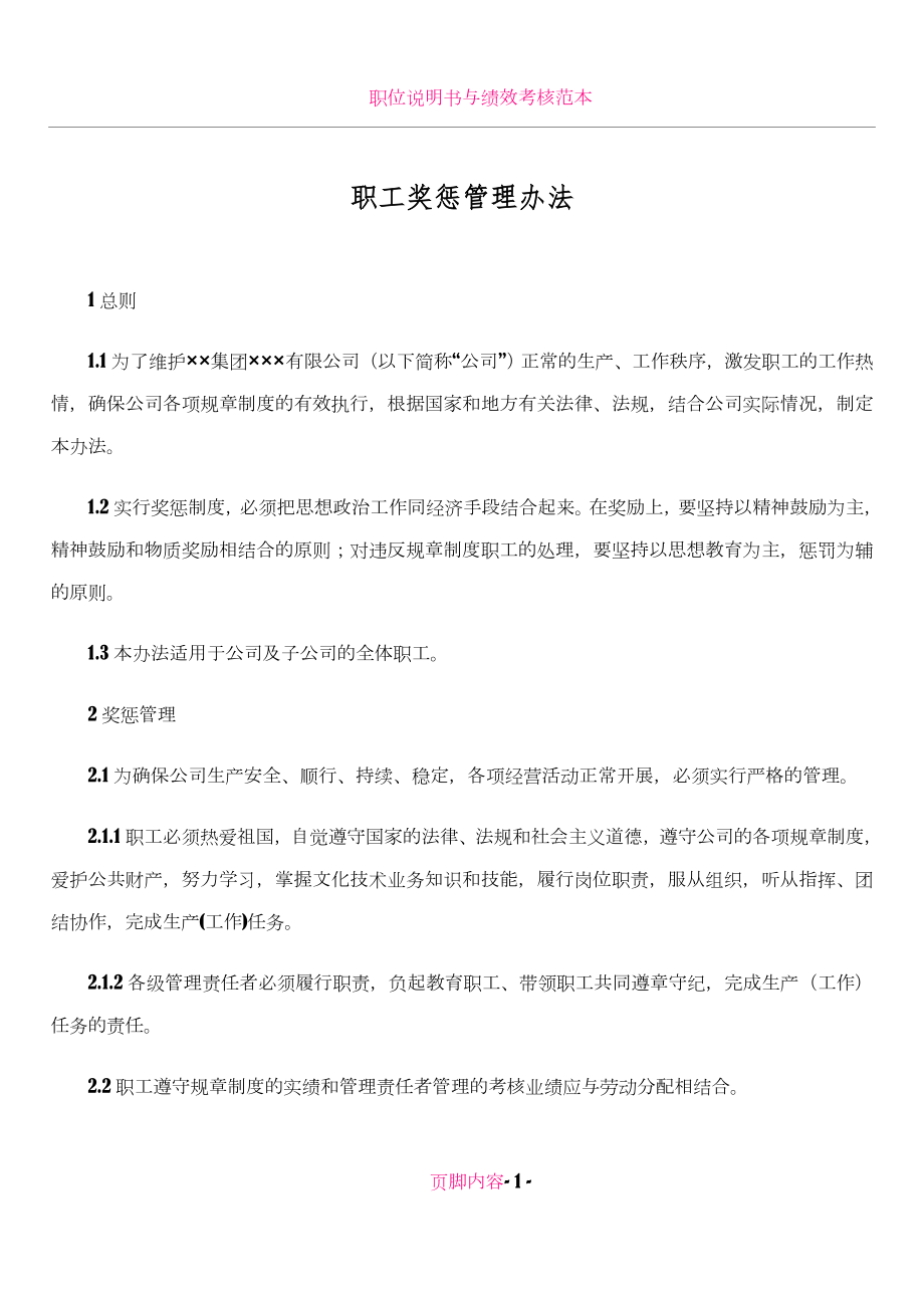 《职工奖惩管理办法(细则修改稿)》111.doc_第1页