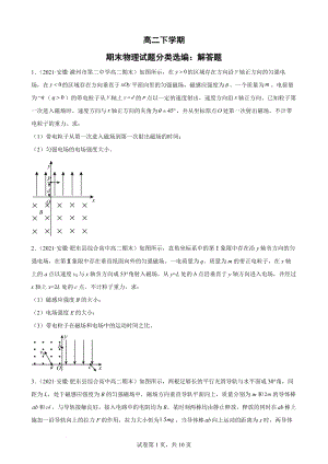 【精编版】【汇总版】高二下学期期末物理试题分类选编：解答题.docx