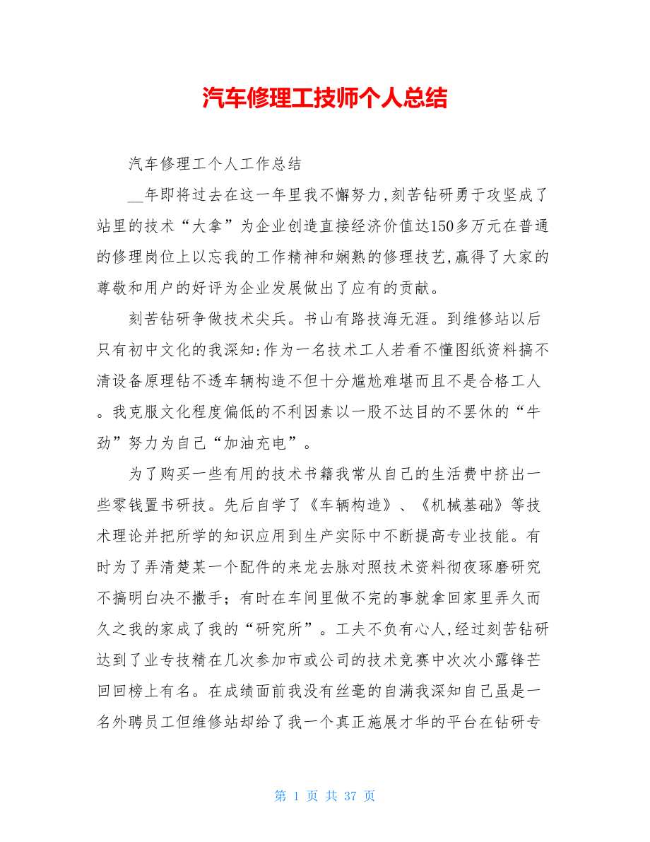 汽车修理工技师个人总结.doc_第1页