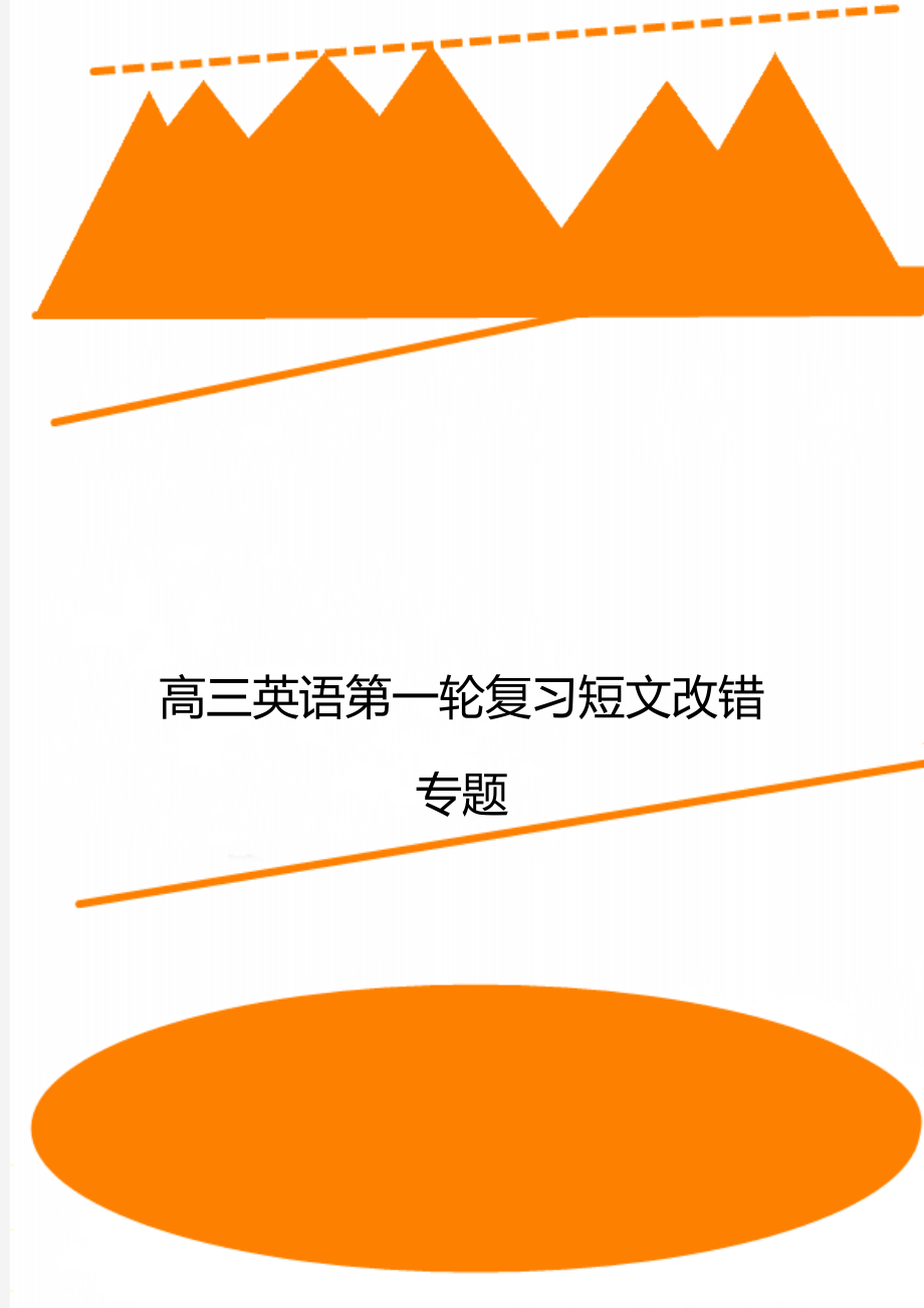 高三英语第一轮复习短文改错专题.doc_第1页