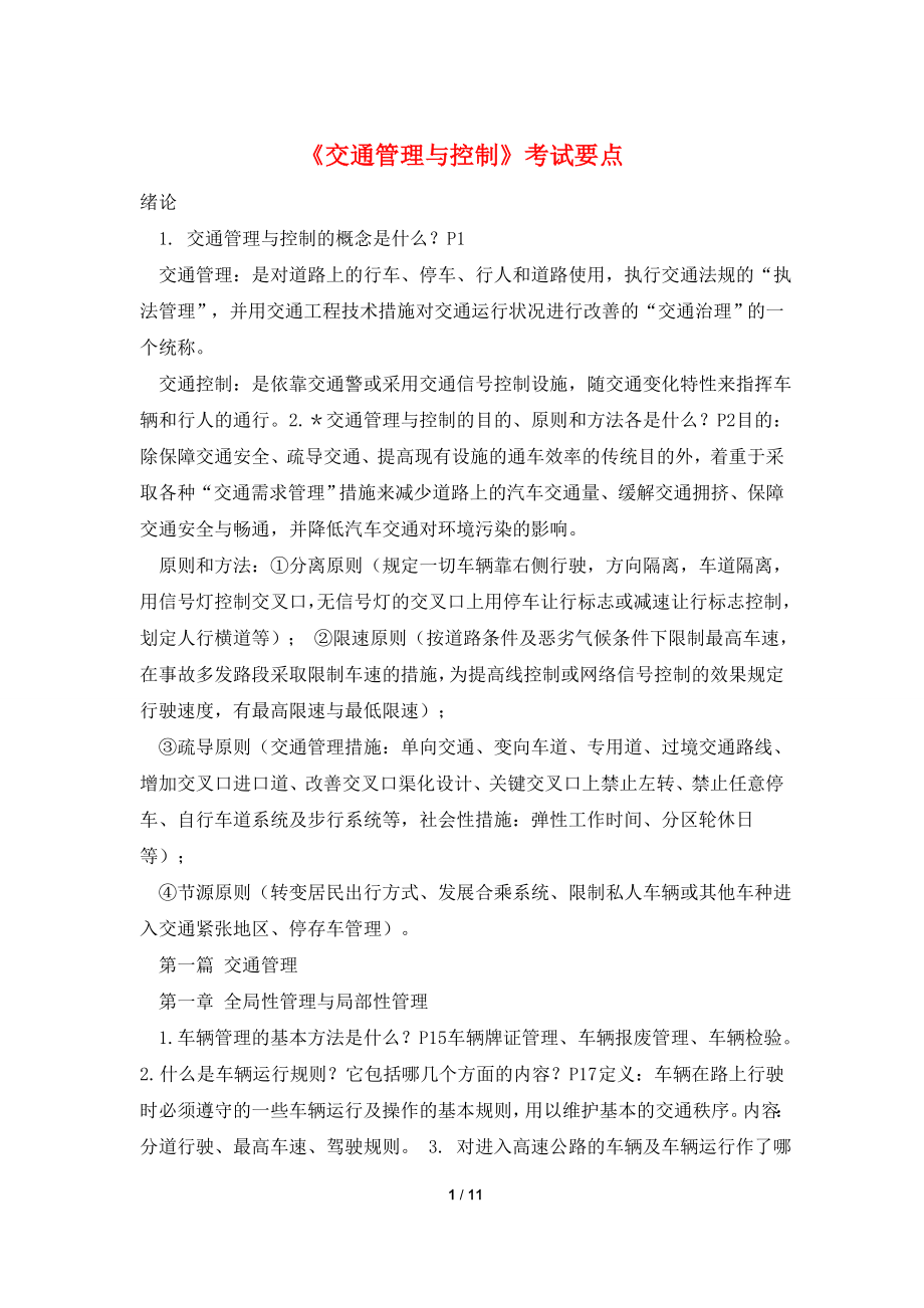 《交通管理与控制》考试要点.doc_第1页