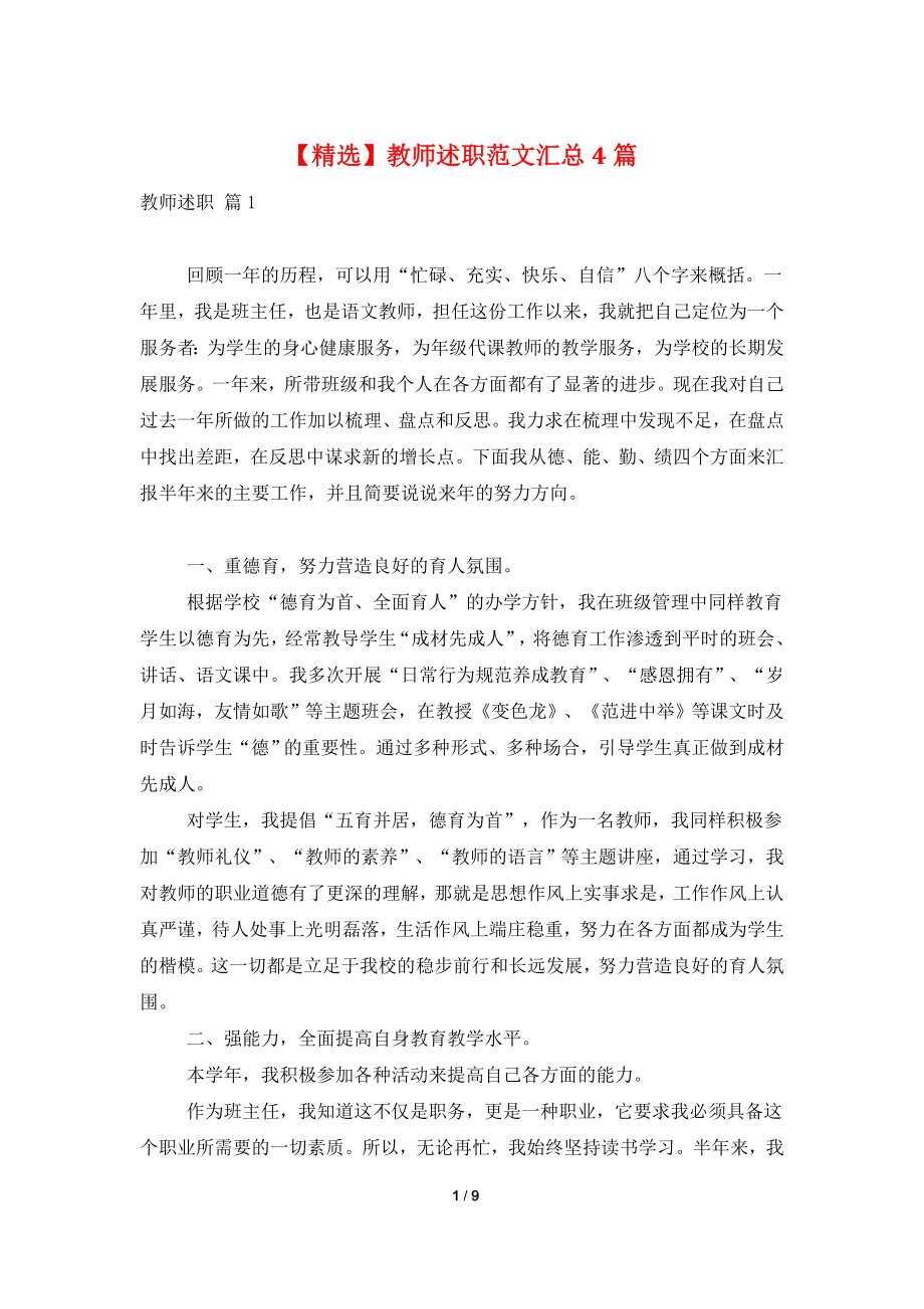 【精选】教师述职范文汇总4篇.doc_第1页