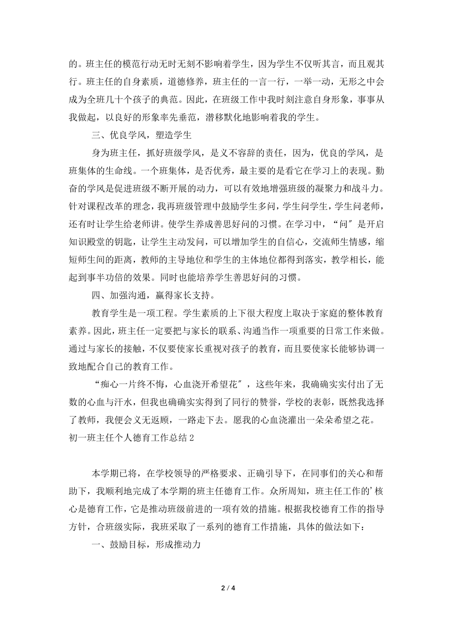 初一班主任个人德育工作总结.doc_第2页