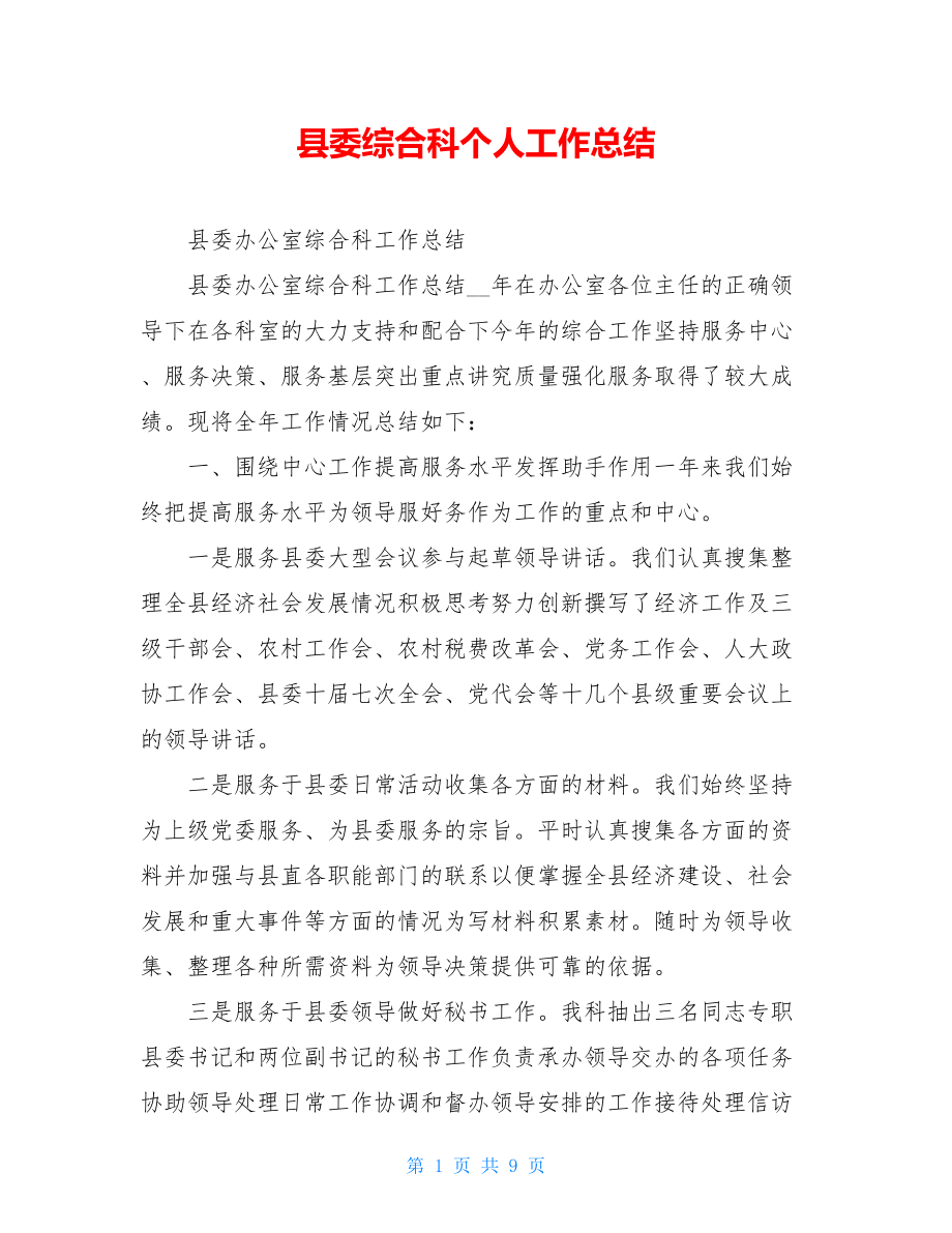 县委综合科个人工作总结.doc_第1页