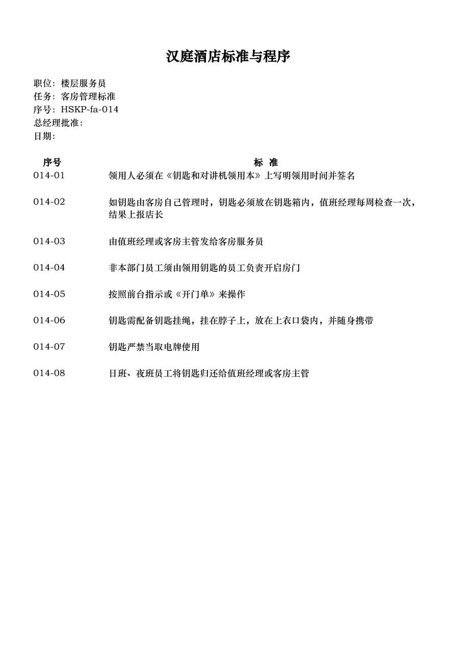 连锁商务品牌中高端酒店资料 14客房钥匙管理标准HSKP-fa-014.pdf_第2页