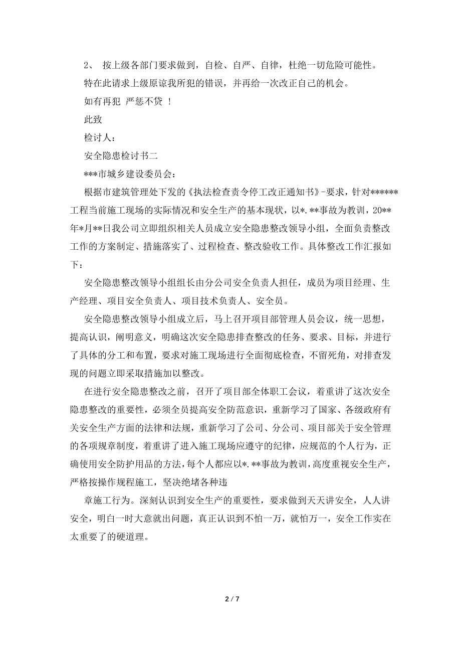 2022安全隐患检讨书.doc_第2页