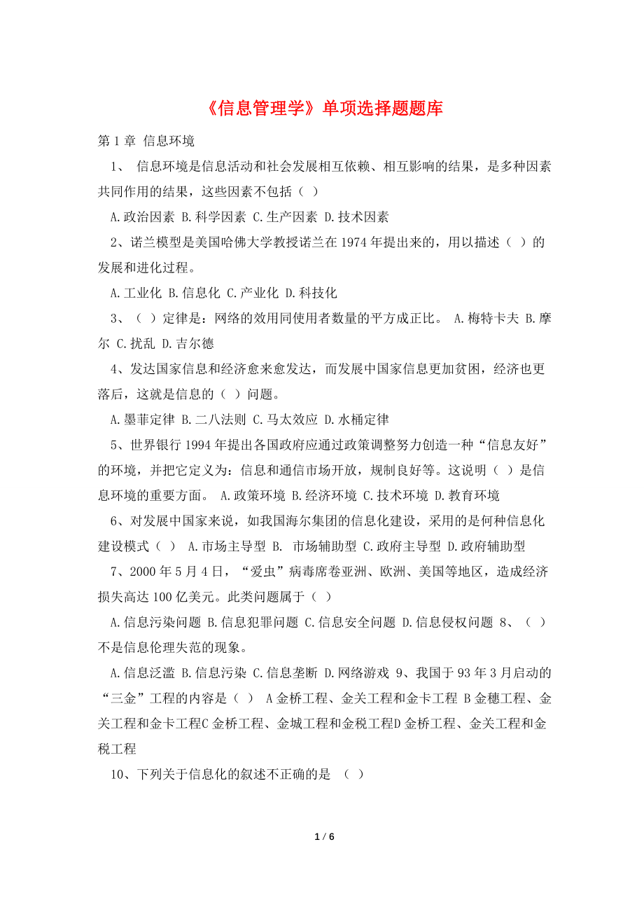 《信息管理学》单项选择题题库.doc_第1页