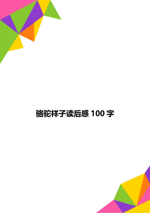 骆驼祥子读后感100字.doc