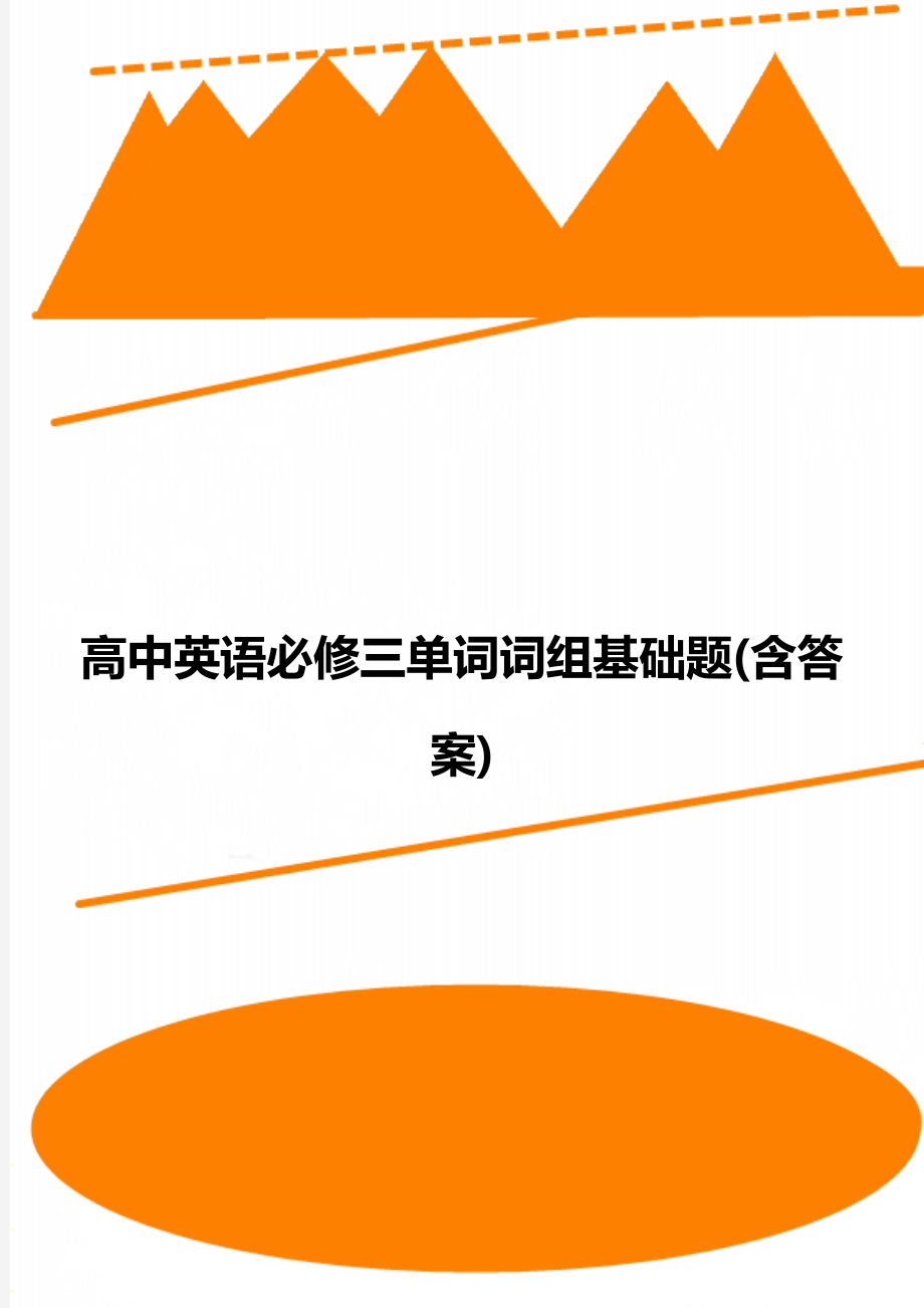 高中英语必修三单词词组基础题(含答案).doc_第1页