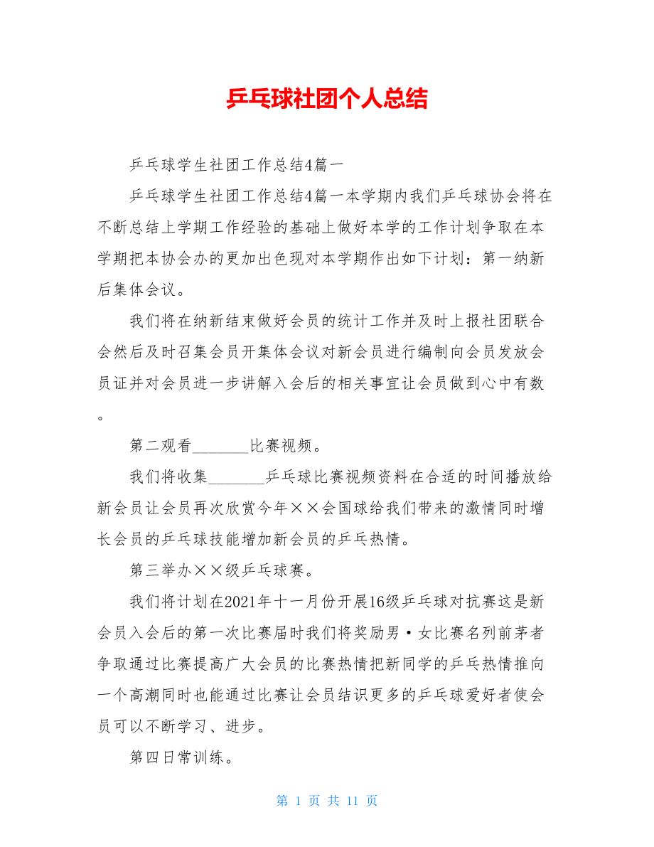 乒乓球社团个人总结.doc_第1页