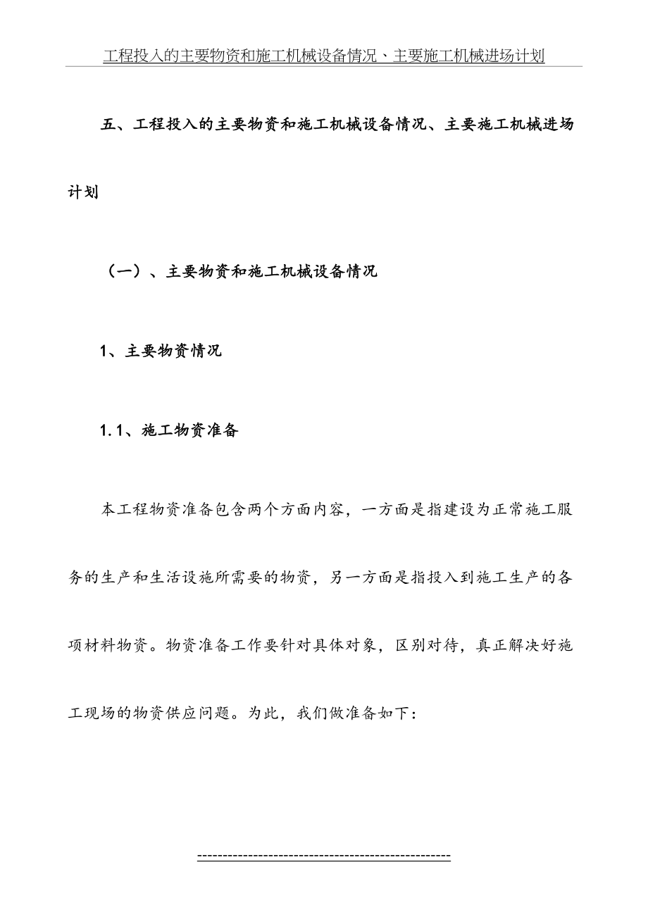 工程投入的主要物资和施工机械设备情况、主要施工机械进场计划.doc_第2页